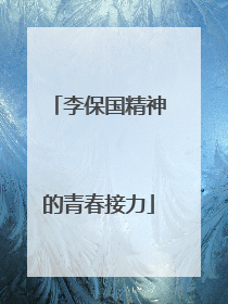 李保国精神的青春接力