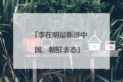李在明最新涉中国、朝鲜表态