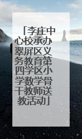 李庄中心校承办翠屏区义务教育第四学区小学数学骨干教师送教活动