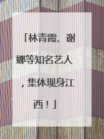 林青霞、谢娜等知名艺人，集体现身江西！