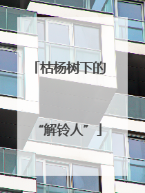 枯杨树下的“解铃人”
