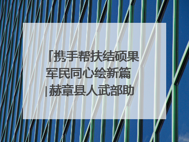 携手帮扶结硕果 军民同心绘新篇∣赫章县人武部助力大凉山村阔步乡村振兴路