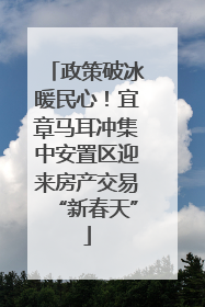 政策破冰暖民心！宜章马耳冲集中安置区迎来房产交易“新春天”