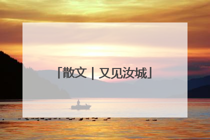 散文｜又见汝城