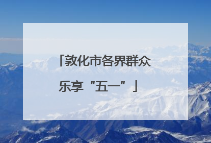 敦化市各界群众乐享“五一”