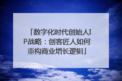 数字化时代创始人IP战略：创客匠人如何重构商业增长逻辑