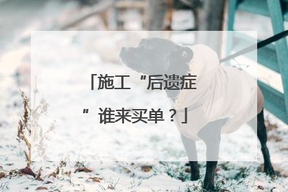 施工“后遗症”谁来买单？