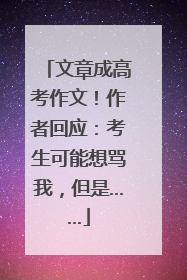 文章成高考作文！作者回应：考生可能想骂我，但是……