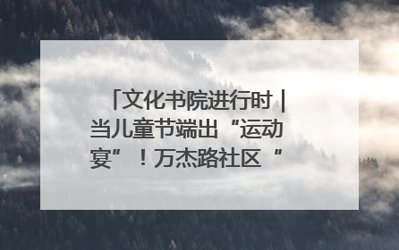 文化书院进行时｜当儿童节端出“运动宴”！万杰路社区“玩”出亲子新花样