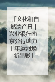 文化和自然遗产日｜兴业银行南京分行助力千年运河焕新出彩
