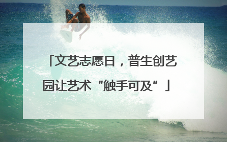 文艺志愿日，普生创艺园让艺术“触手可及”