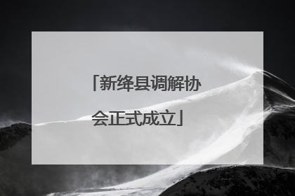 新绛县调解协会正式成立