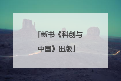 新书《科创与中国》出版