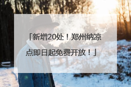 新增20处！郑州纳凉点即日起免费开放！