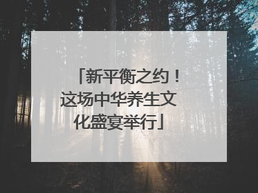 新平衡之约！这场中华养生文化盛宴举行