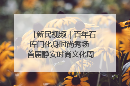 新民视频｜百年石库门化身时尚秀场 首届静安时尚文化周在张园开幕