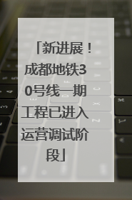 新进展！成都地铁30号线一期工程已进入运营调试阶段