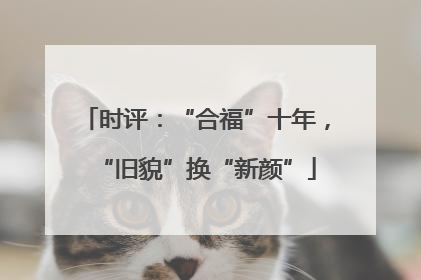 时评：“合福”十年，“旧貌”换“新颜”