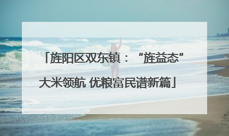 旌阳区双东镇：“旌益态”大米领航 优粮富民谱新篇