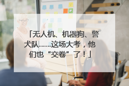 无人机、机器狗、警犬队……这场大考，他们也“交卷”了！