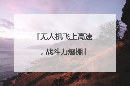 无人机飞上高速，战斗力爆棚