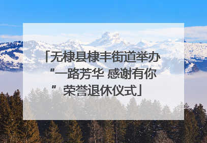 无棣县棣丰街道举办“一路芳华 感谢有你”荣誉退休仪式