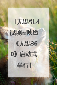 无锡引才视频展映暨《无锡360》启动式举行