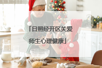 日照经开区关爱师生心理健康