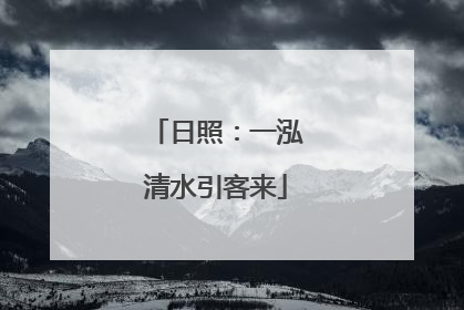 日照：一泓清水引客来