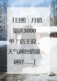 日照：月销量达3000单！店主说，天气越热销量越好……