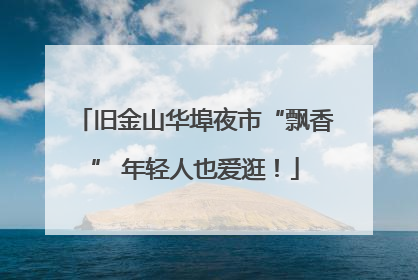 旧金山华埠夜市“飘香” 年轻人也爱逛！