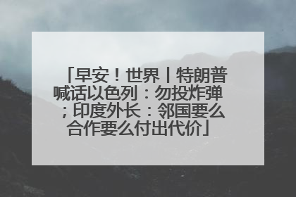 早安！世界丨特朗普喊话以色列：勿投炸弹；印度外长：邻国要么合作要么付出代价