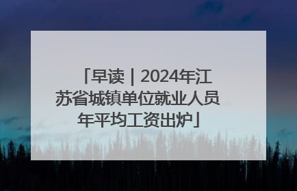 早读｜2024年江苏省城镇单位就业人员年平均工资出炉
