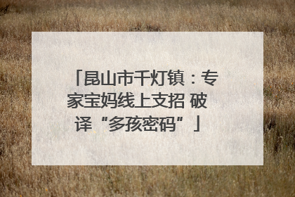 昆山市千灯镇：专家宝妈线上支招 破译“多孩密码”