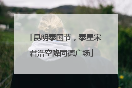 昆明泰国节，泰星宋君浩空降同德广场