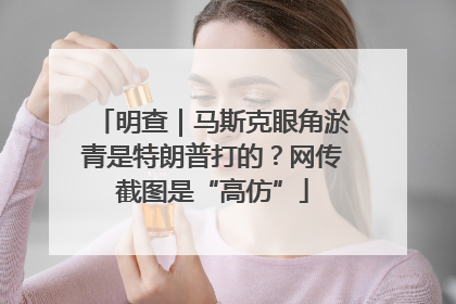 明查｜马斯克眼角淤青是特朗普打的？网传截图是“高仿”