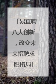 易直聘八大创新，改变未来招聘求职格局
