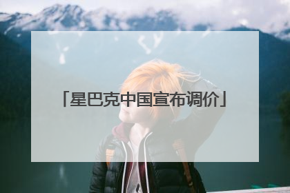 星巴克中国宣布调价