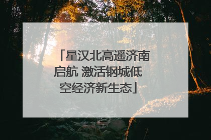 星汉北高遥济南启航 激活钢城低空经济新生态