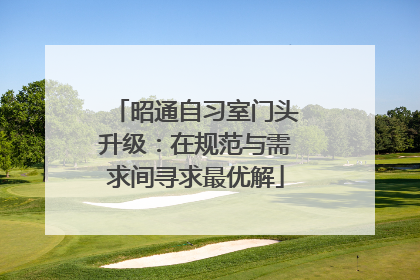 昭通自习室门头升级：在规范与需求间寻求最优解
