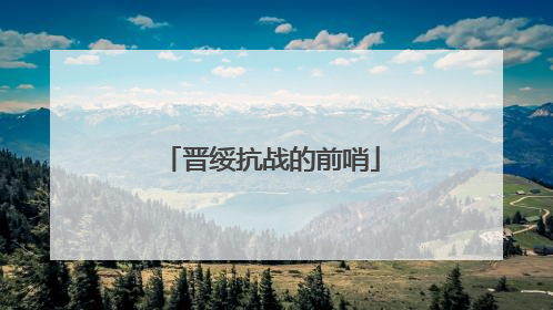 晋绥抗战的前哨