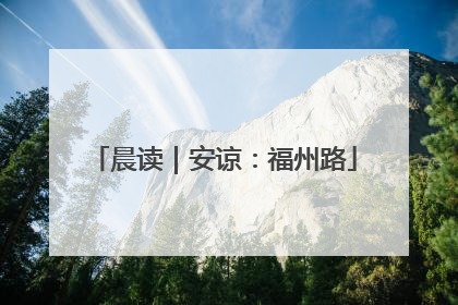 晨读｜安谅：福州路