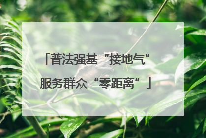 普法强基“接地气” 服务群众“零距离”