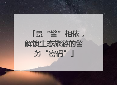 景“警”相依，解锁生态旅游的警务“密码”