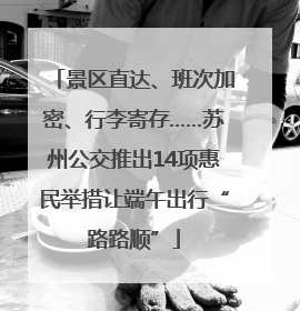 景区直达、班次加密、行李寄存……苏州公交推出14项惠民举措让端午出行“路路顺”