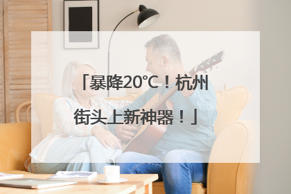 暴降20℃！杭州街头上新神器！