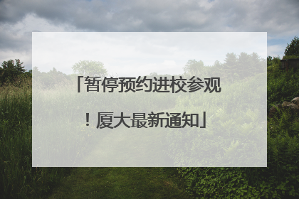 暂停预约进校参观！厦大最新通知