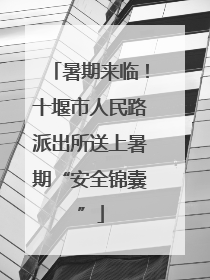 暑期来临！十堰市人民路派出所送上暑期“安全锦囊”