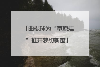 曲棍球为“草原娃”推开梦想新窗