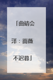 曲靖会泽：蔷薇不迟暮